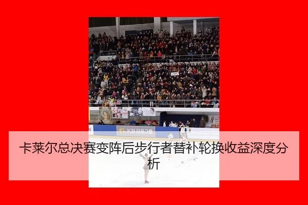 ka-lai-er-zong-jue-sai-bian-zhen-hou-bu-xing-zhe-ti-bu-lun-huan-shou-yi-shen-du-fen-xi-2-550.jpg
