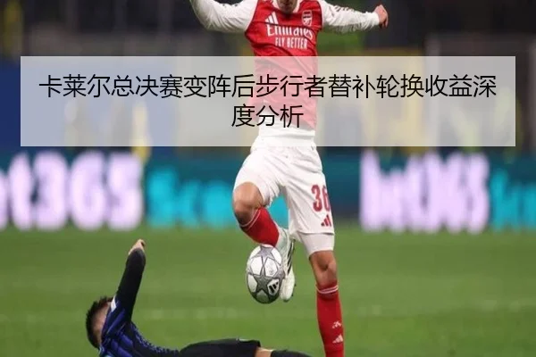 卡莱尔总决赛变阵后步行者替补轮换收益深度分析