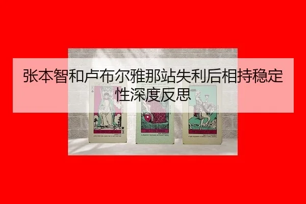 zhang-ben-zhi-he-lu-bu-er-ya-na-zhan-shi-li-hou-xiang-chi-wen-ding-xing-shen-du-fan-si-2-297.jpg