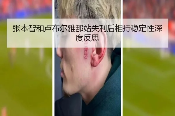 张本智和卢布尔雅那站失利后相持稳定性深度反思